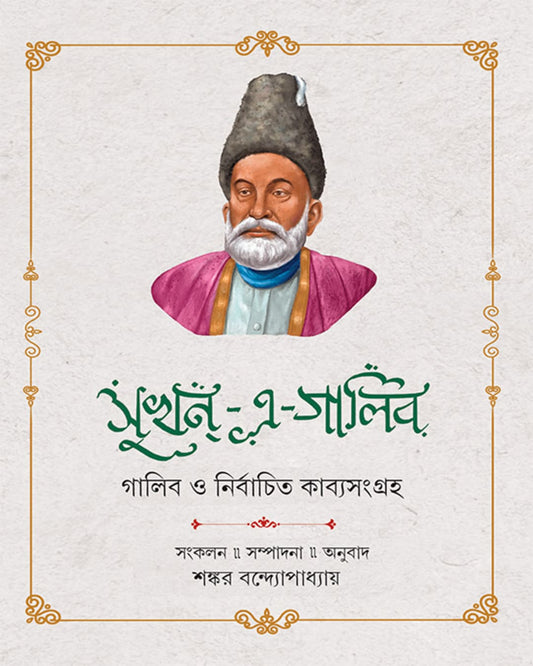 Sukhan E Galib 2 by Sankar Bandyopadhyay [Hardcover]