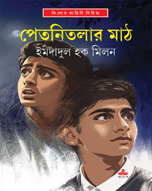 Petnitalar Math by Imdadul Haq Milon [Hardcover]