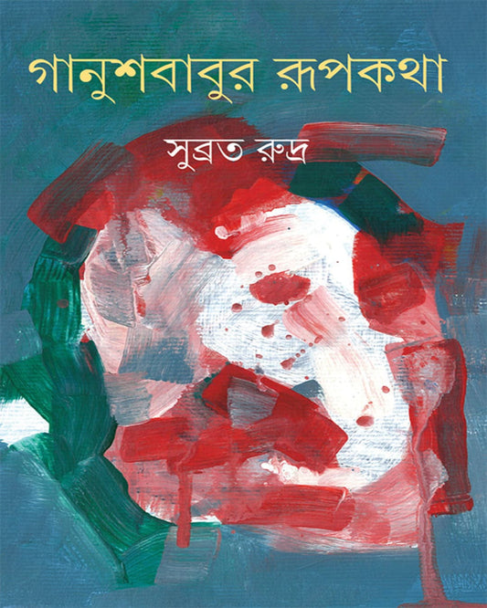 Ganushbabur Rupkatha by Subrata Rudra [Hardcover]