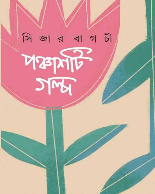 Panchashti Galpa by Sijar Bagchi [Hardcover]