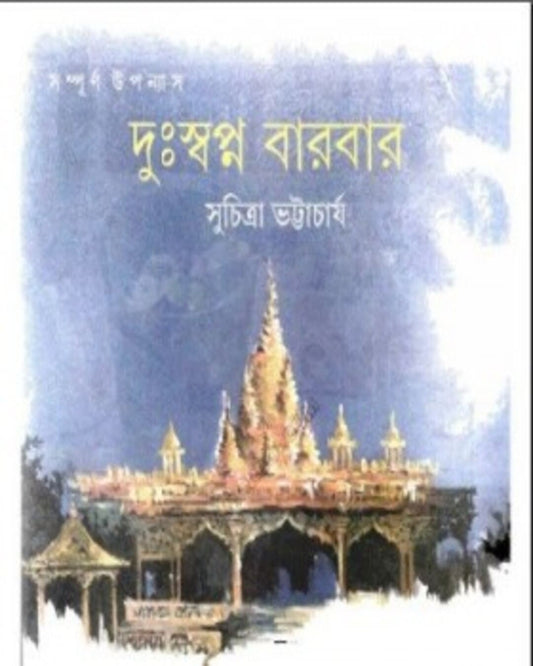 Duhswapna Barbar by Suchitra Bhattacharya [Hardcover] - versoz.com