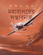 Mahapralayer Sambhabanay by Nikhil Sur [Hardcover]
