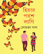 Hiyar Parash Lagi by Somja Das [Hardcover]