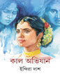 Kal Abhijan by Indira Das [Hardcover]