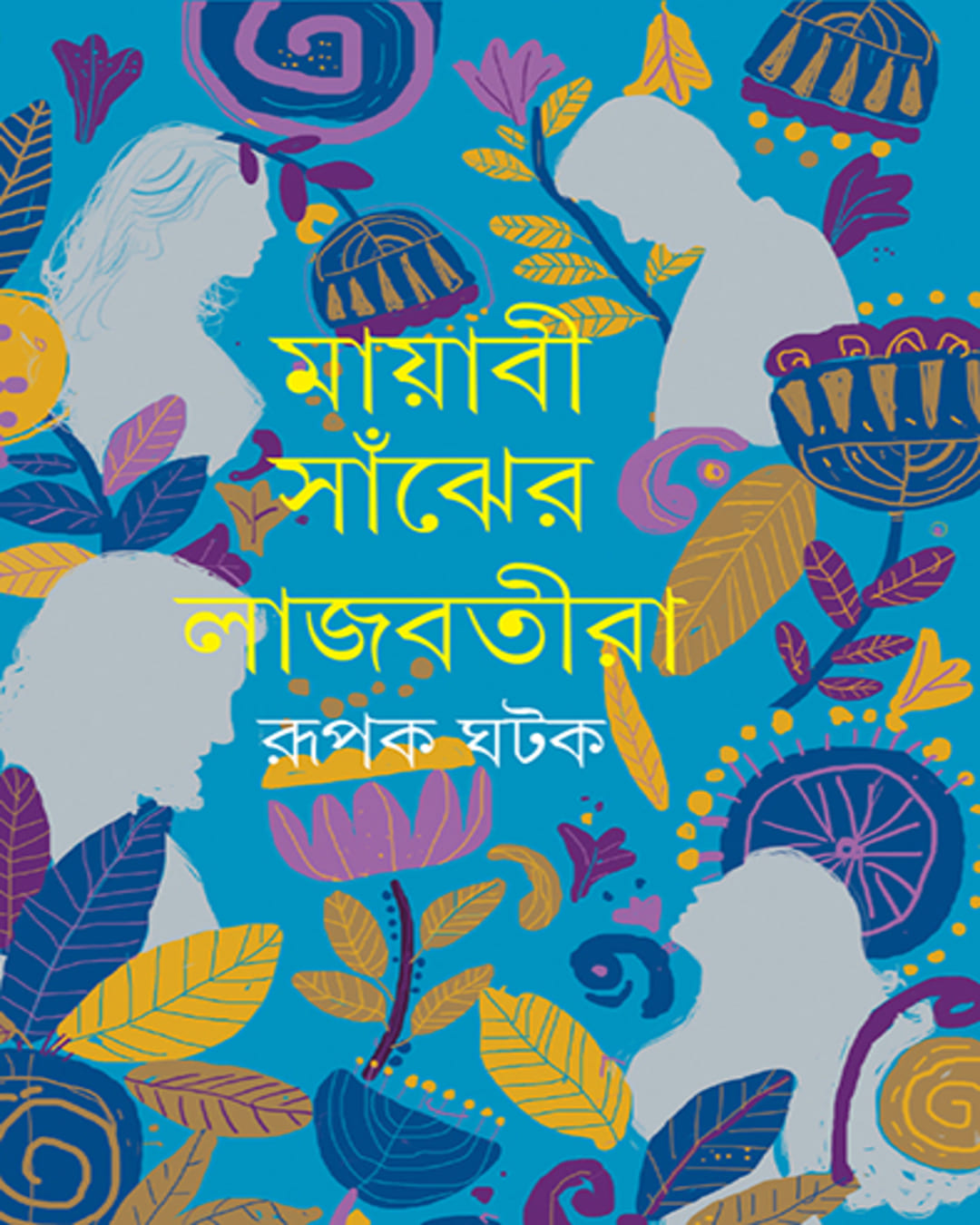 Mayabi Sanjher Lajbatira by Rupak Ghatak [Hardcover]