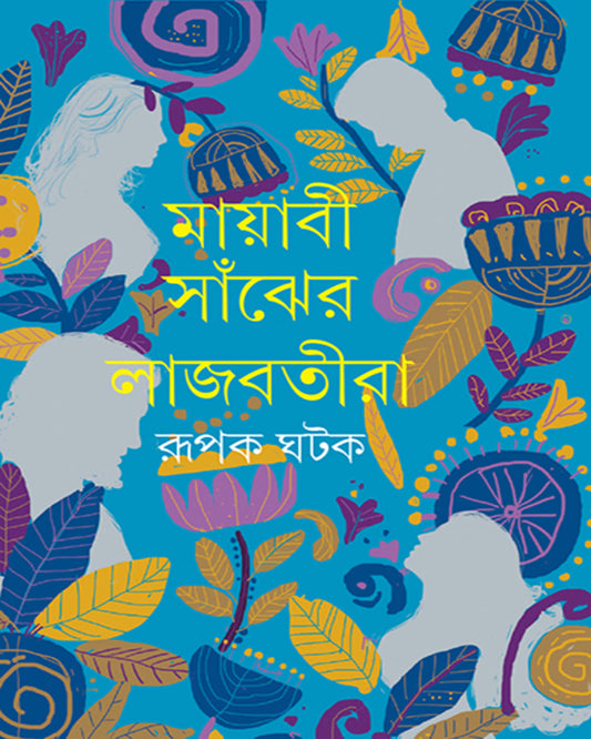 Mayabi Sanjher Lajbatira by Rupak Ghatak [Hardcover]