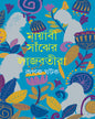 Mayabi Sanjher Lajbatira by Rupak Ghatak [Hardcover]