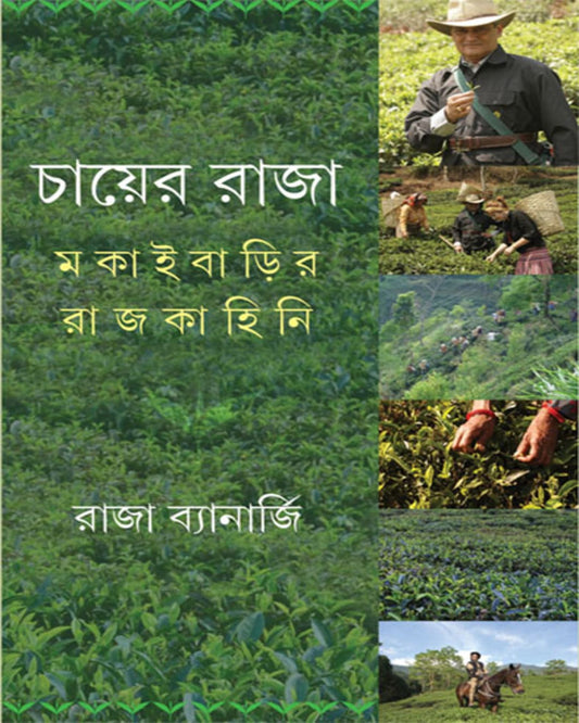 Chayer Raja: Makaibarir Rajkahini by Raja Banerjee [Hardcover]