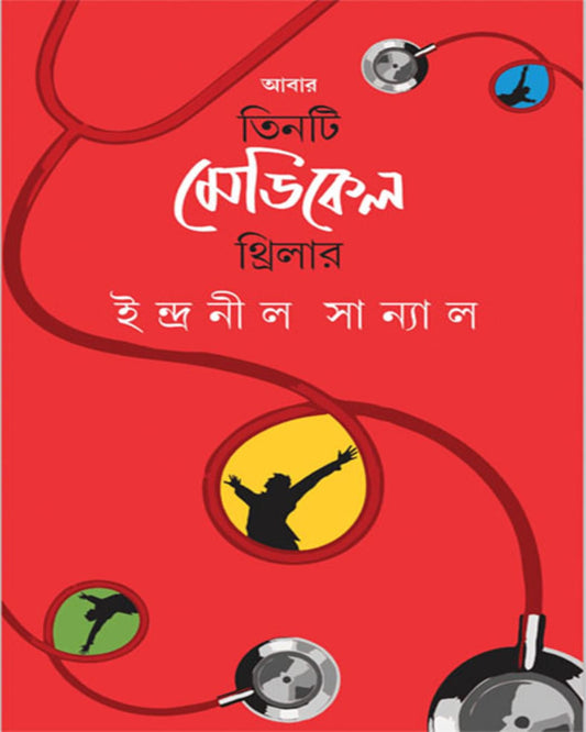 Abar Tinti Medical Thriller by Indranil Sanyal [Hardcover]