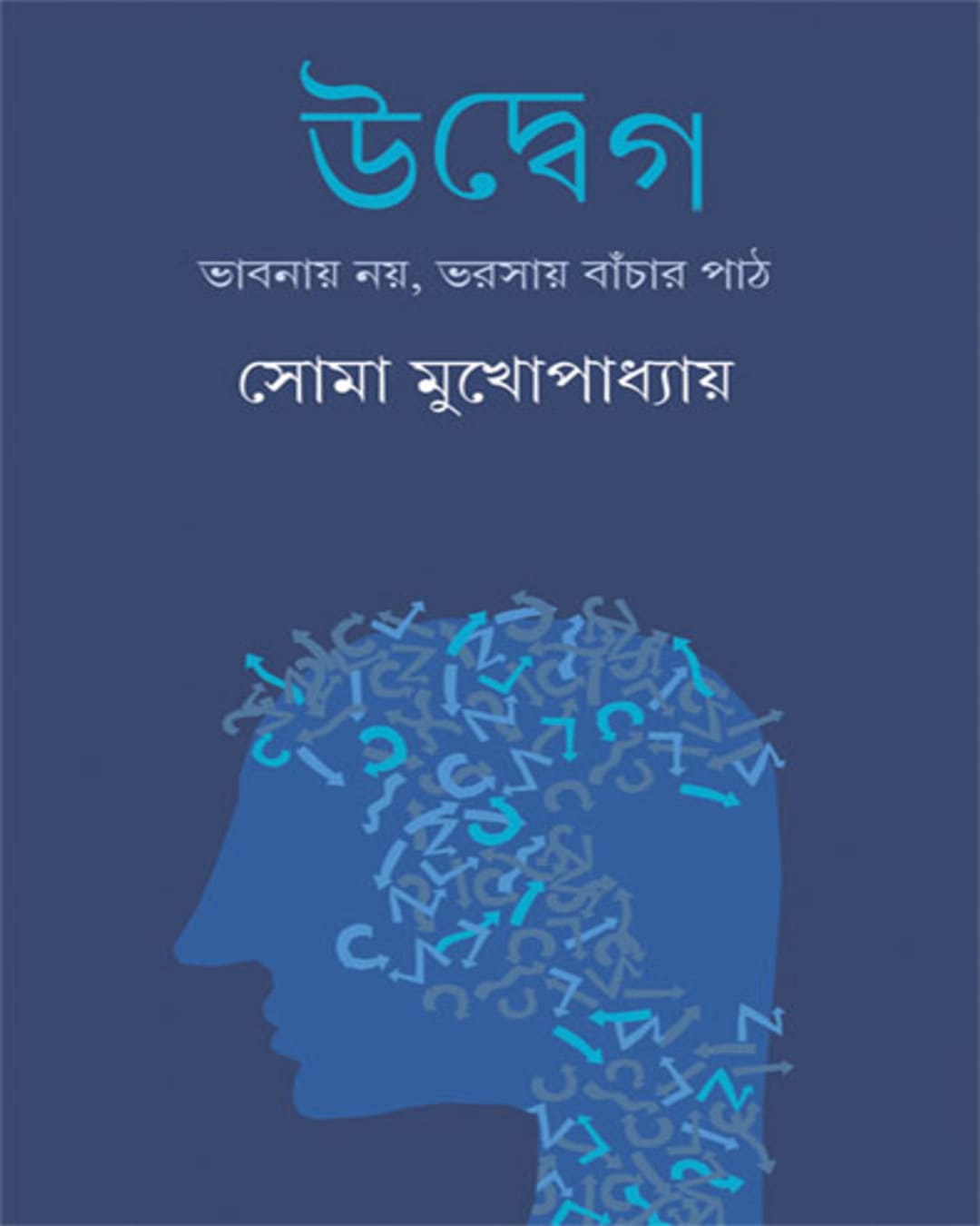 Udweg by Soma Mukhopadhyay [Hardcover]