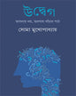Udweg by Soma Mukhopadhyay [Hardcover]