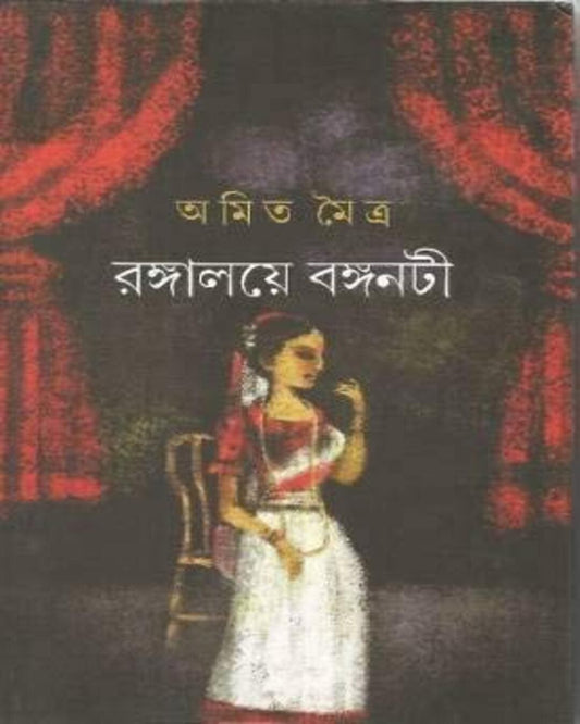 Rangalaye Banganati by Amit Maitra [Hardcover]