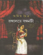 Rangalaye Banganati by Amit Maitra [Hardcover]