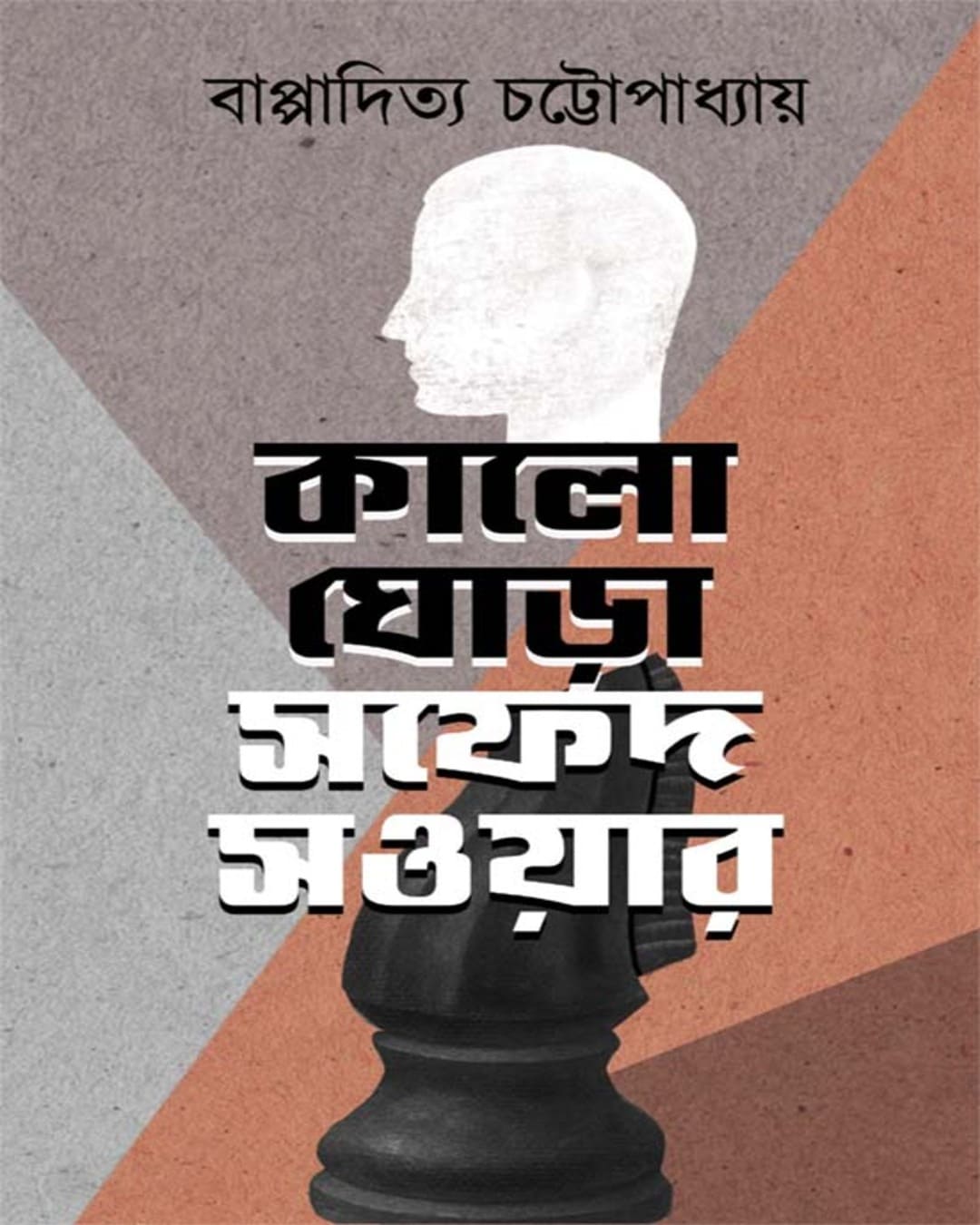 Kalo Ghora Safed Saoyar by Bappadittya Chattopadhyay [Hardcover]