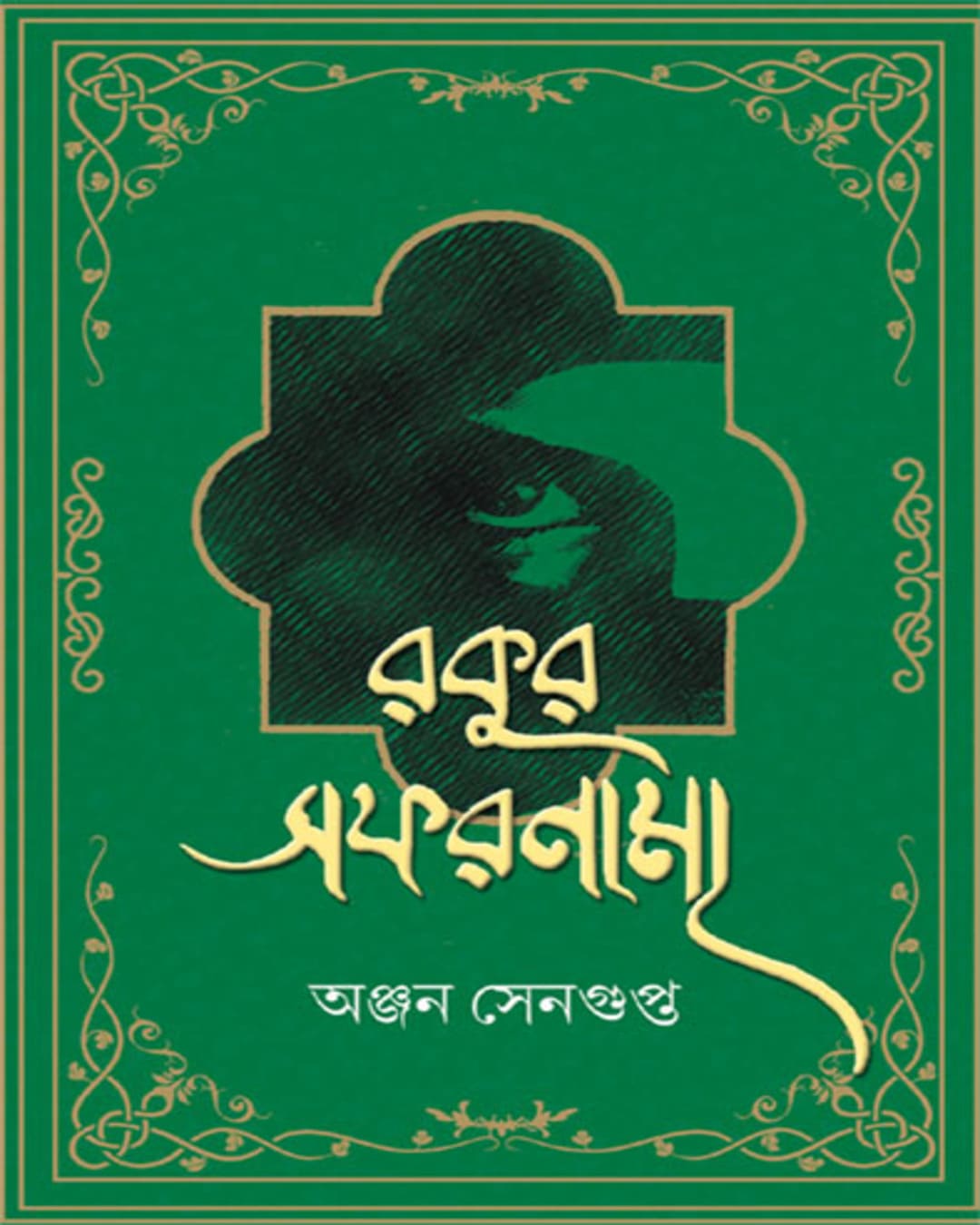 Rokur Safarnama by Anjan Sengupta [Hardcover]