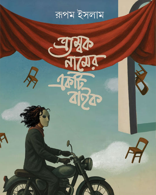 Tryambak Namer Ekti Bike by Rupam [Hardcover]