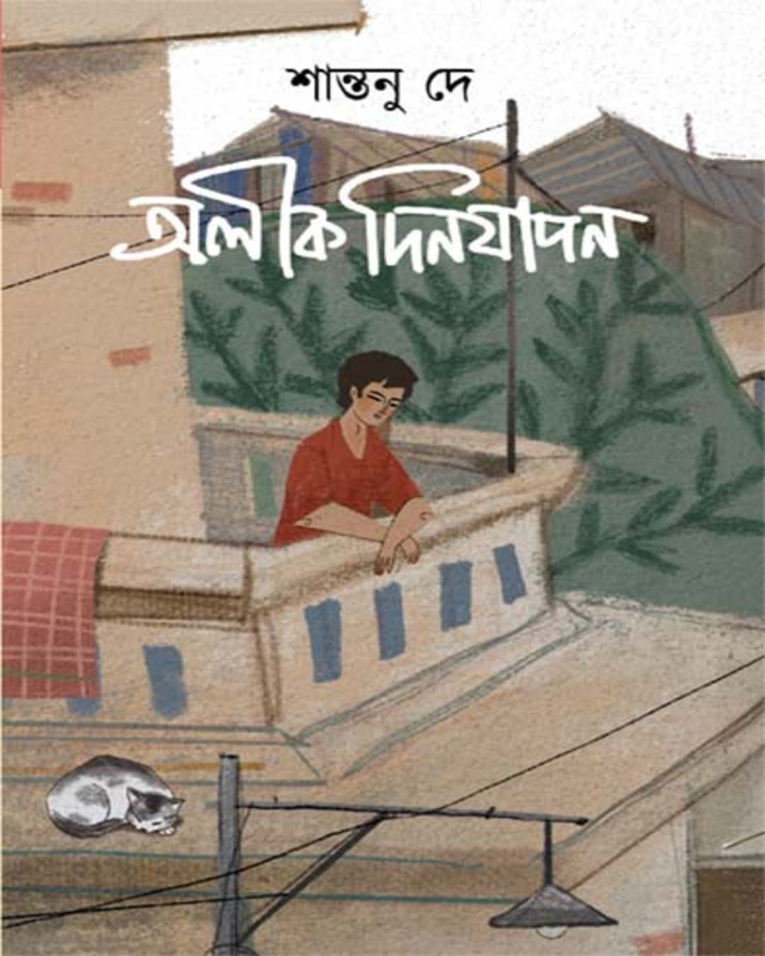 Alik Dinjapan by Santanu Dey [Hardcover]