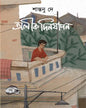 Alik Dinjapan by Santanu Dey [Hardcover]