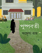 Pushpabati by Anwesha Roy [Hardcover]