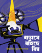 Batashe Bohiche Bish by Indranil Mukhopadhyay [Hardcover]