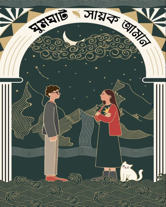 Ghumghat by Sayak Aman [Hardcover]