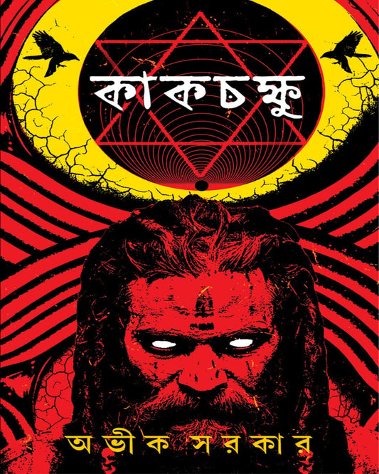 Kakchokkhu by Avik Sarkar [Hardcover]