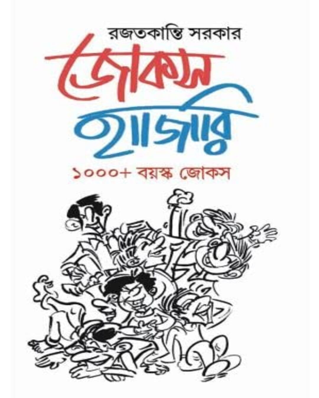 Jokes Hajari by Rajatkanti Sarkar [Hardcover] - versoz.com