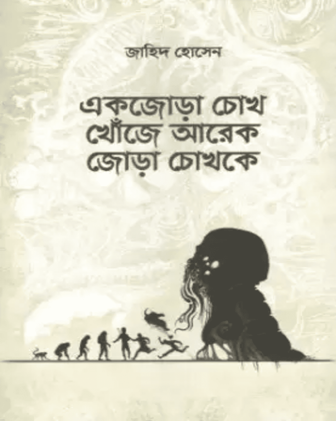 Ek Jora Chokh Khoje Arekjora Chokhke by Jahid Hussain [Hardcover] - versoz.com
