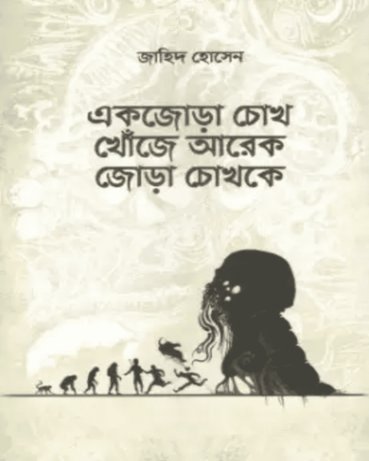 Ek Jora Chokh Khoje Arekjora Chokhke by Jahid Hussain [Hardcover] - versoz.com