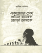 Ek Jora Chokh Khoje Arekjora Chokhke by Jahid Hussain [Hardcover] - versoz.com