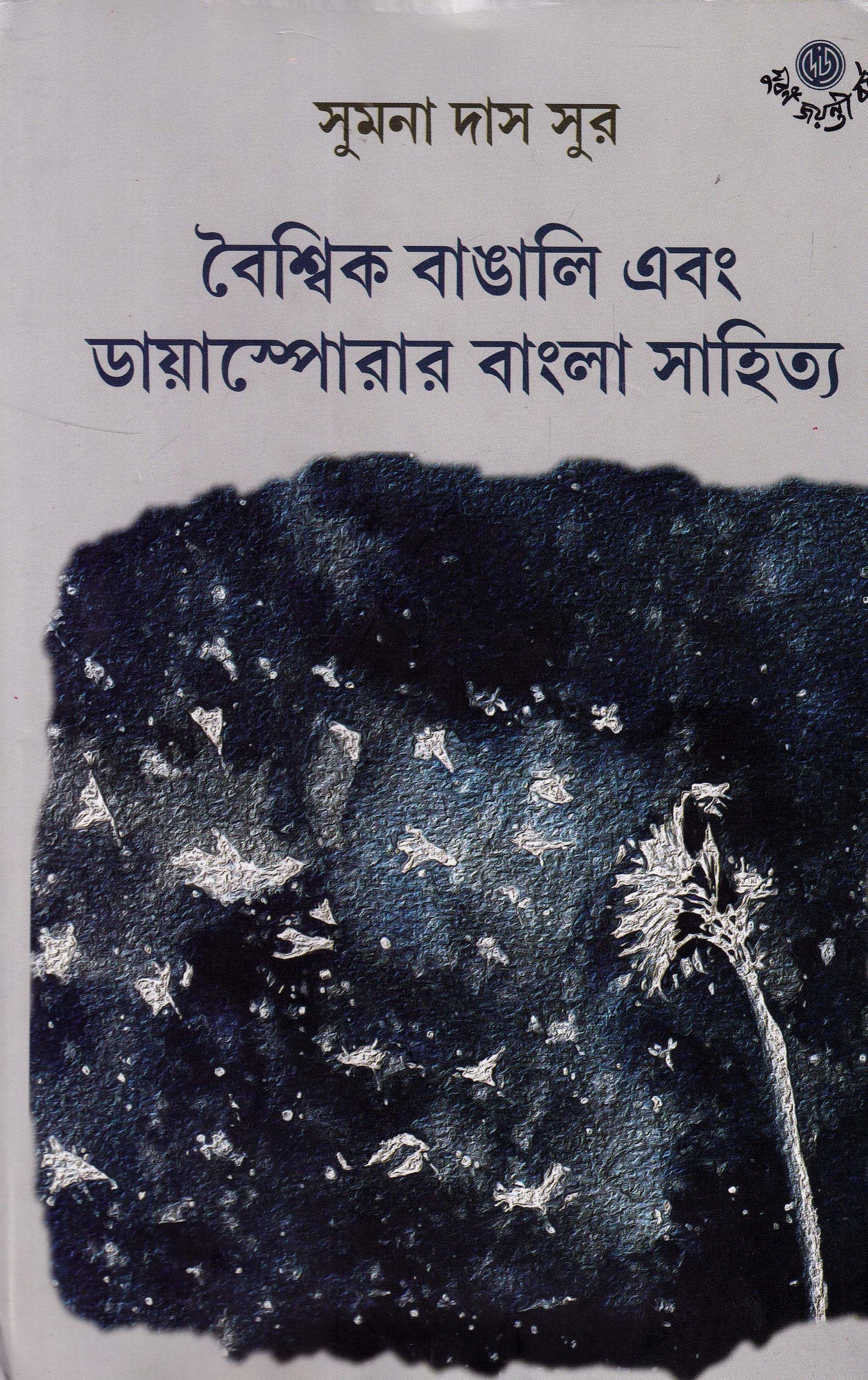 Boishik Bangali Ebong Diasporar Bangla Sahitya by Sumana Das Sur [Hardcover]