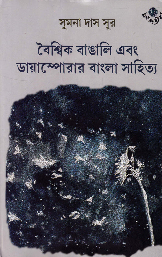 Boishik Bangali Ebong Diasporar Bangla Sahitya by Sumana Das Sur [Hardcover] - versoz.com