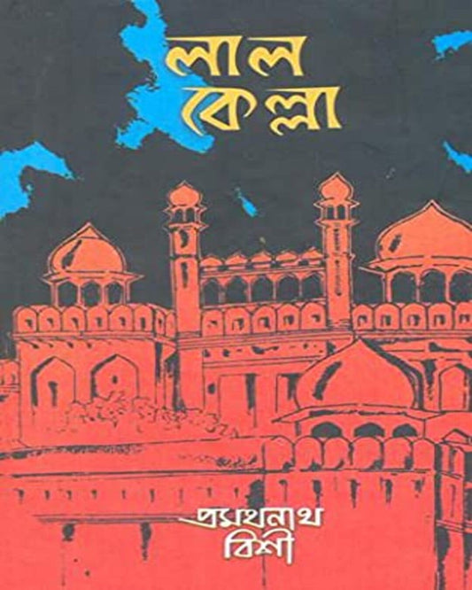 Lalkella by Pramathanath Bishi [Hardcover] - versoz.com