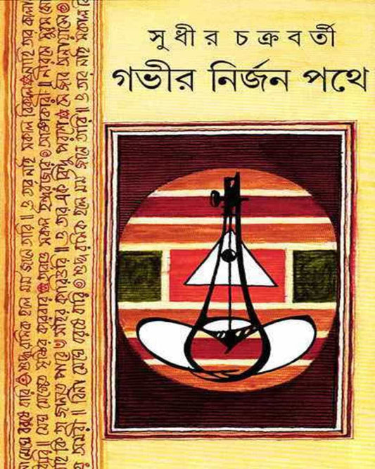 Gobhir Nirjan Pathe by Sudhir Chakrabarty [Hardcover] - versoz.com