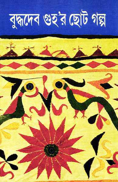 Buddhadeb Guhar Choto Galpa 4 by Buddhadeb Guha [Hardcover] - versoz.com