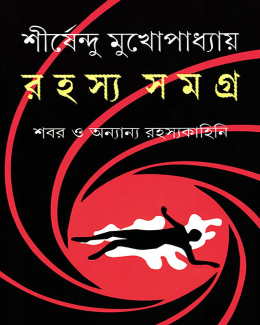 Rahasya Samagra by Shirshendu Mukhopadhyay [Hardcover] - versoz.com