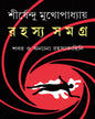 Rahasya Samagra by Shirshendu Mukhopadhyay [Hardcover] - versoz.com