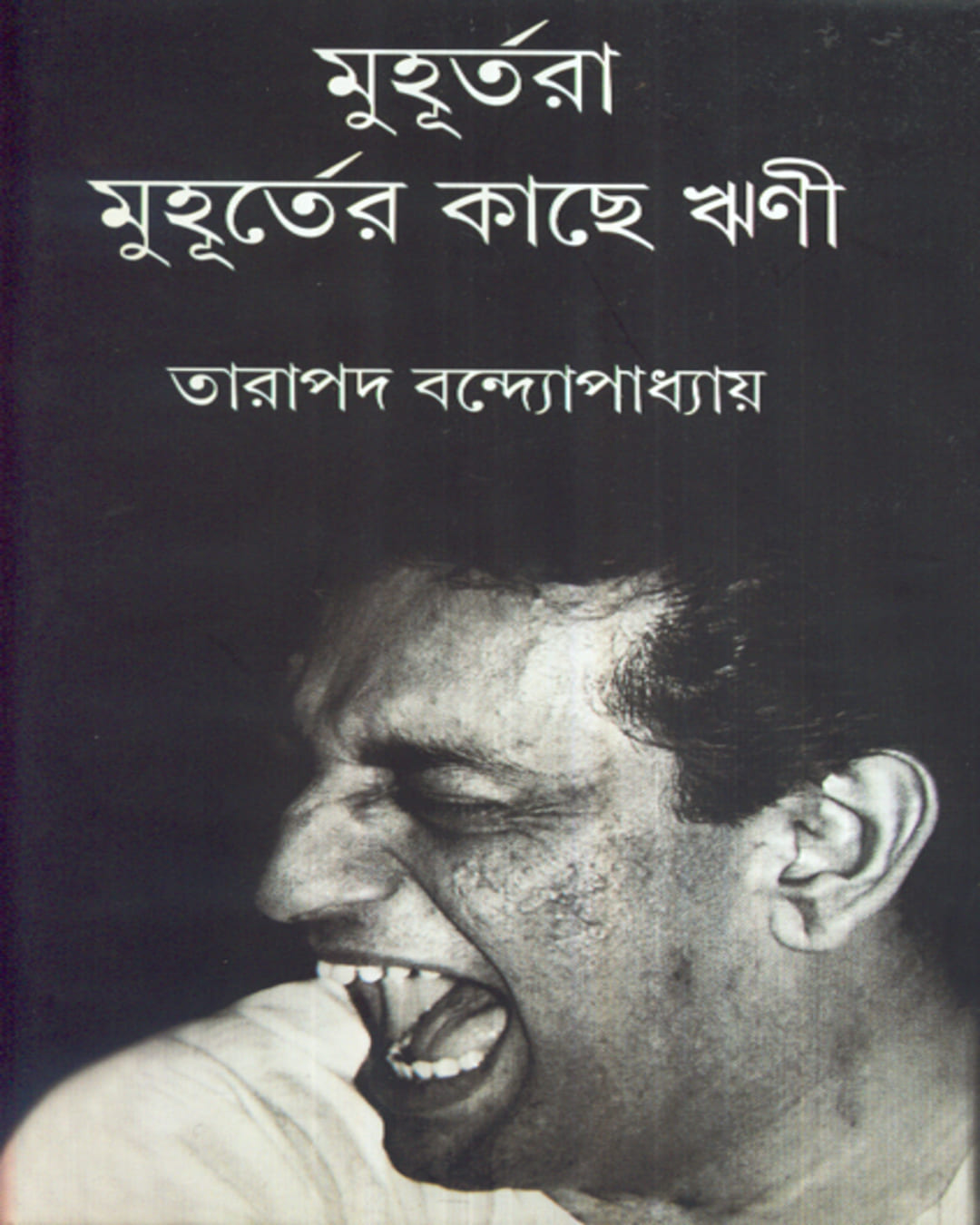 Muhurtara Muhurter Kachhe Rrini by Tarapada Bandyopadhyay [Hardcover]