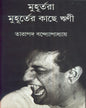 Muhurtara Muhurter Kachhe Rrini by Tarapada Bandyopadhyay [Hardcover]