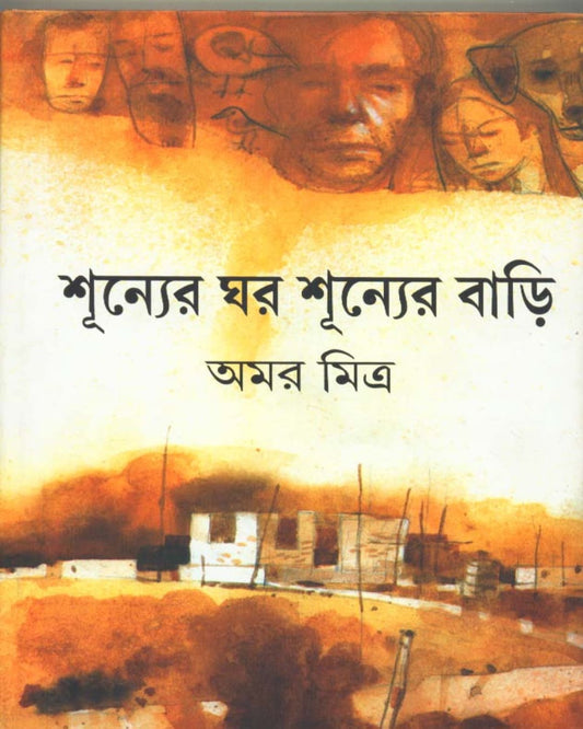 Shunner Ghar Shunner Bari by Amar Mitra [Hardcover]