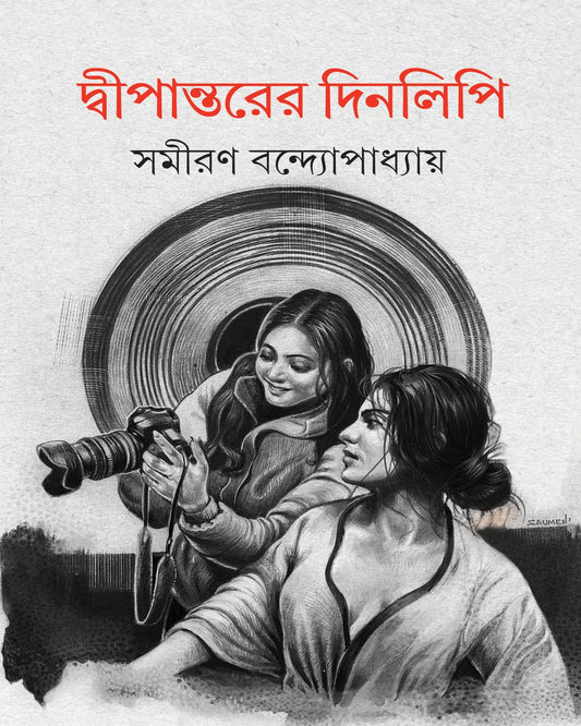 Dwipantarer Dinlipi by Samiran Bandyopadhyay [Hardcover] - versoz.com