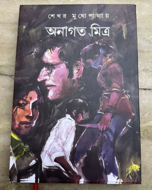 Anagata Mitro by Sekhar Mukhopadhyay [Hardcover]