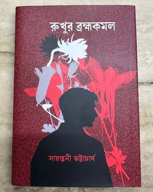 Rukhur Bramhakamal by Sayantani Bhattacharya [Hardcover]