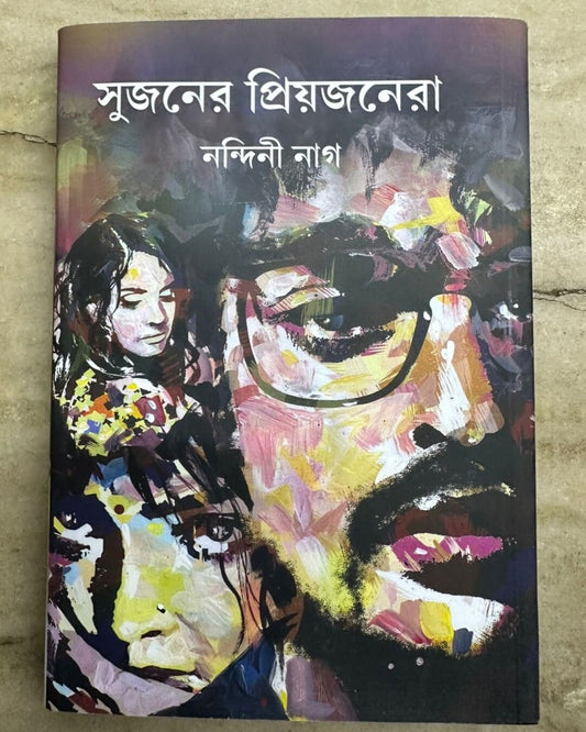 Sujoner Priyojonera by Nandini Nag [Hardcover]