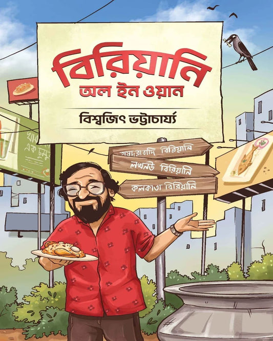 Biriyani All In One by Biswajit Bhattacherjee [Hardcover]