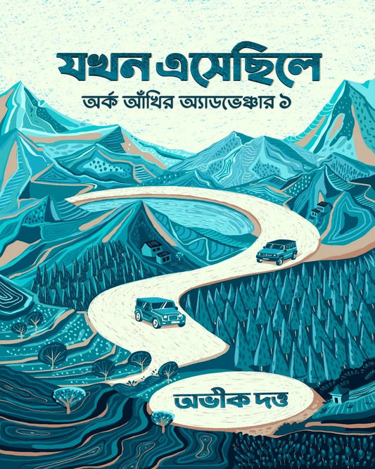 Jokhon Eshechhile : Arka Akhir Adventure 1 by Abhik Dutta [Hardcover]