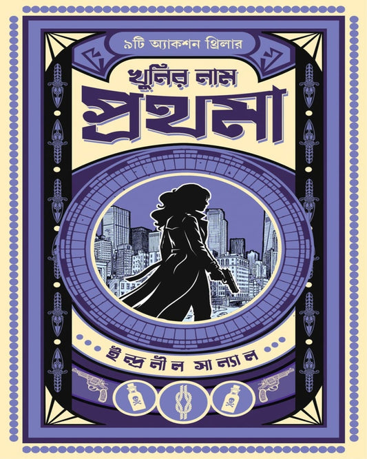 Khunir Naam Prothoma by Indranil Sanyal [Hardcover]