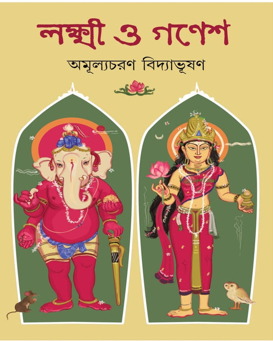 Lakshmi O Ganesh by Amulyacharan Bidyabhusan [Hardcover]