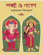 Lakshmi O Ganesh by Amulyacharan Bidyabhusan [Hardcover]