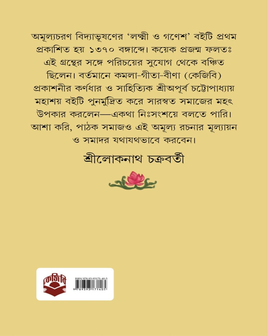 Lakshmi O Ganesh by Amulyacharan Bidyabhusan [Hardcover]